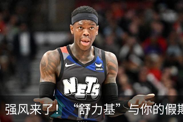 强风来了！“舒力基”与你的假期再续波澜！