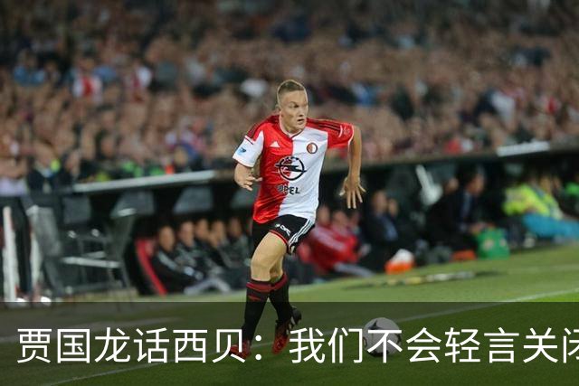 贾国龙话西贝：我们不会轻言关闭大门！